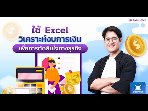 ใช้ Excel วิเคราะห์งบการเงินเพื่อการตัดสินใจทางธุรกิจ