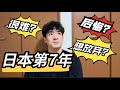 七年了！如果重來一次，我還會選擇日本嗎？