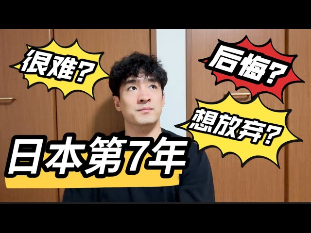 七年了!如果重來一次,我還會選擇日本嗎?