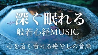 【Relaxing Sleep Music of Heart Sutra】[10 hours] / Japanese Zen Music