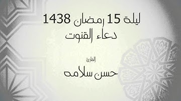 دعاء القنوات ليلة ١٥ /١٤٣٨ للقارئ حسن سلامه