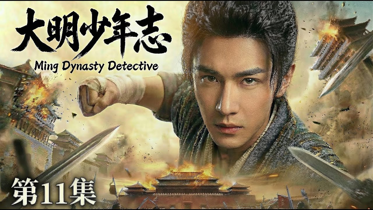 【MULTISUB 大明少年志 11】📢陈哲远化身大明推理神探🔍携兄弟团热血破局⚔️一路悬案逆风翻盘🧩还大明朗朗盛世