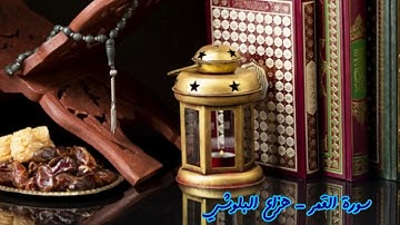 سورة القمر - المقرئ هزاع البلوشي