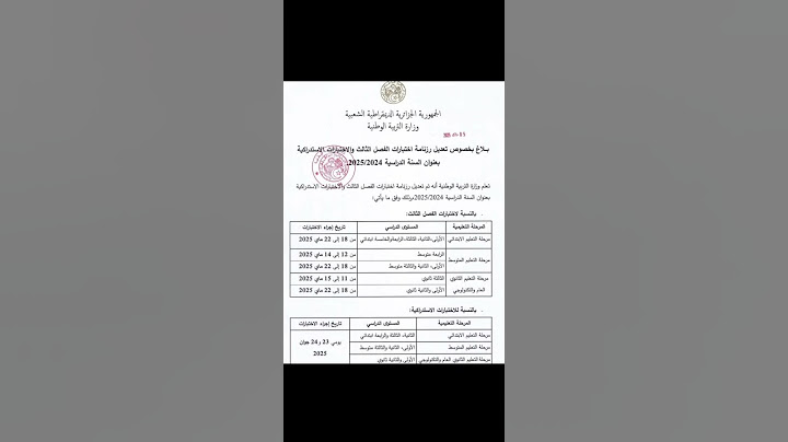 تعديل رزنامة اختبارات الفصل الثالث لجميع الاطوار 2025#shortsvideo #bacdz