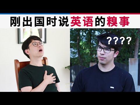 刚出国时说英语的糗事-funny-english-mistakes-chinese-students-make