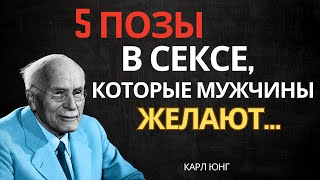 видео: 5 Позиции, которые мужчины просят, но женщины никогда не осмеливаются попробовать – Карл Юнг картинка: 5 Позиции, которые мужчины просят, но женщины никогда не осмеливаются попробовать – Карл Юнг