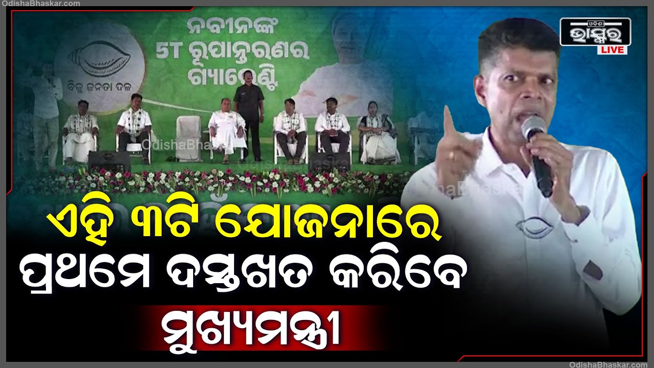 "ଲୋକମୁଖୀ ଶାସନର ଉଦାହରଣ ଦେଇଛନ୍ତି ନବୀନ ତେଣୁ ମୁଖ୍ୟମନ୍ତ୍ରୀ ଶପଥ ନେଲେ ଏହି ୩ଟି ଯୋଜନାରେ ପ୍ରଥମେ ଦସ୍ତଖତ କରିବେ"