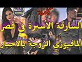 قصة كاملة زواج إجباري بين السارقة والمافيوزي حب طفولة تزوجني معرفنيش جاب عليا ضرة لكن نار