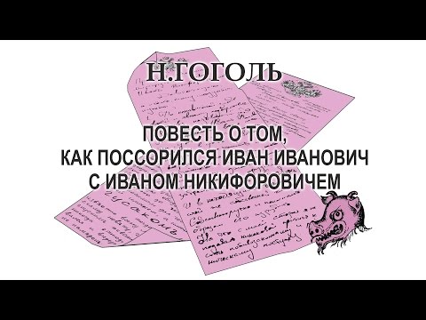 Н.Гоголь, "Повесть о том, как поссорился Иван Иванович с Иваном Никифоровичем"