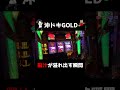 沖ドキGOLDで脳汁が溢れ出す瞬間🌺超ドキランプ点灯 #shorts