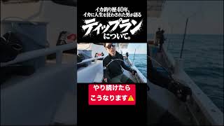 イカ釣りやり過ぎたらこうなる。#short #shorts