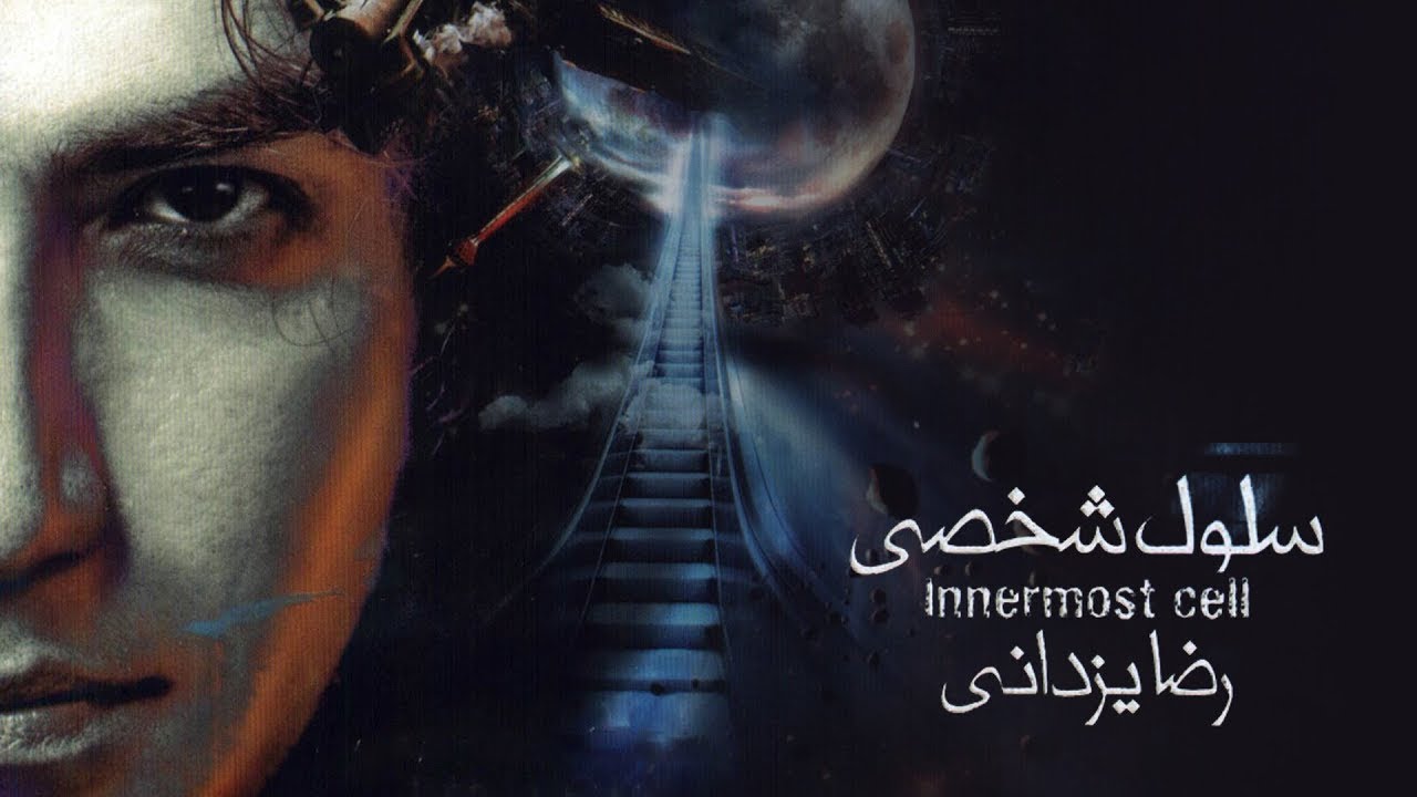 سلول شخصی | رضا یزدانی | Solo Cell | Reza Yazdani (Official Audio)