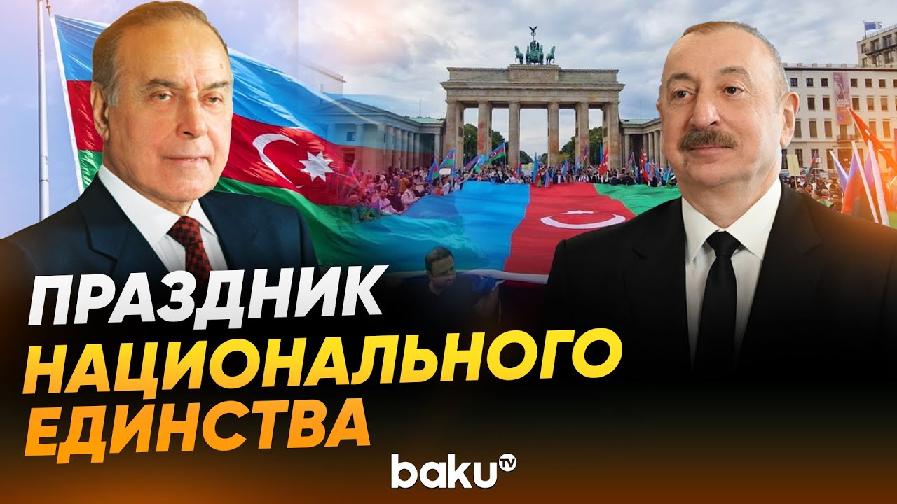 31 декабря – День солидарности азербайджанцев всего мира - Baku TV | RU
