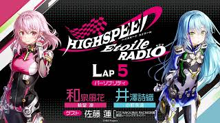 【LAP5】HIGHSPEED Étoile RADIO ｜パーソナリティ 和泉風花（輪堂凛 役）井澤詩織（小町永遠 役）／ゲスト：佐藤蓮（現役レーシングドライバー）