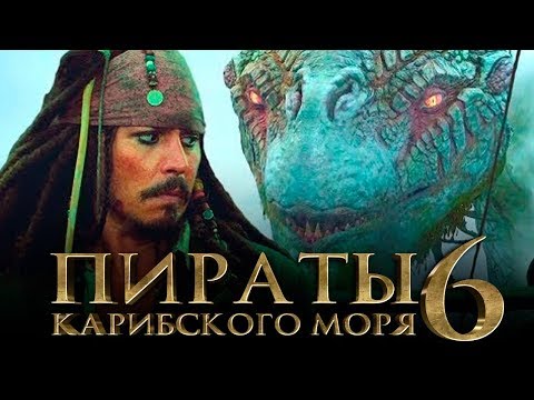 Пираты Карибского моря 6: Сокровища потерянной бездны [Обзор] / [Трейлер 3 на русском]