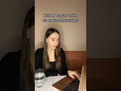 HR- такой же обычный человек и он не решает твою судьбу🙌🏻 А еще у него нет цели тебя допросить😄