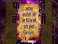 माता पार्वती जी ने शिवजी को क्यों निगला। Lord Shiva, Mahadev, Maa Parvati