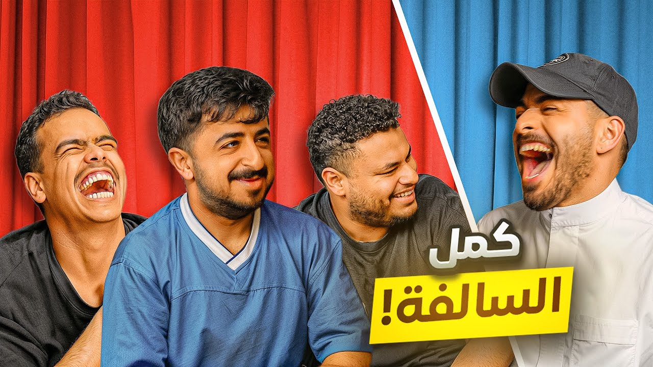كمّل السالفة 2: عبدالرحمن الشهري انحاش من المدرسة ثم … ….. 😂؟ مع شباب بيكس