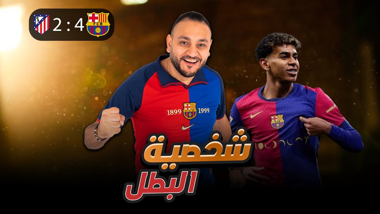 شخصية البطل البرشلونية 👑 🔥 ..تحليل مباراة اتلتكو مدريد و برشلونه