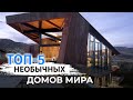 Топ-5 необычных домов мира | VDT