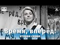 Время, вперёд! 2 серия (4К, драма, реж. Михаил Швейцер, Софья Милкина, 1965 г.)