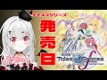 【 #テイルズオブグレイセス 】本日発売日!MAX12時間 #耐久 !テイルズオタクによる ほぼ #初見 TOG!【 #新人VTuber 】#発売日 #最速 #テイルズシリーズ #リメイク