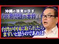 沖縄の現実が示す「台湾問題の本質」