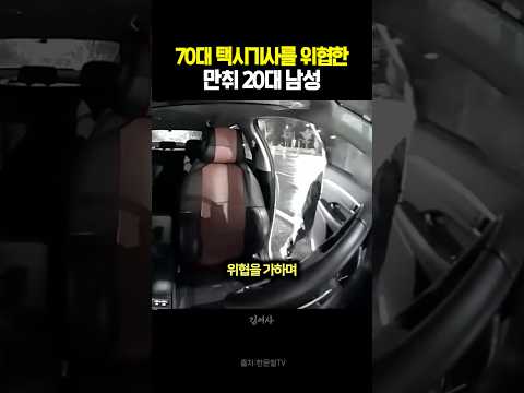 70대 택시기사를 위협한 만취 20대 남성 #블랙박스 #한문철tv #교통사고 thumbnail