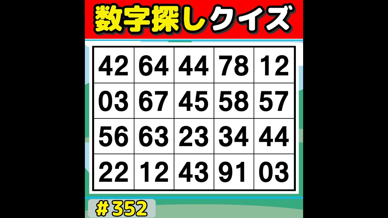 【数字探しクイズ】 脳を活性化！毎日の習慣におすすめの数字探し 【数字探し/60代70代/認知症予防/記憶力】 #352