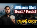 টেলিগ্রাম এর নতুন মাইনিং বট,  iMiner bot Real or fack ?