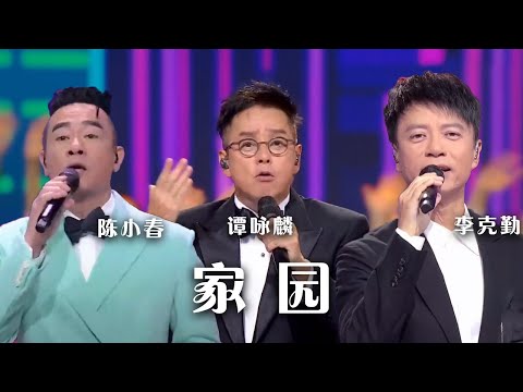 “左麟右李”再合体！谭咏麟、李克勤、陈小春合唱《家园》为祖国献礼 [精选中文好歌] | 中国音乐电视 Music TV