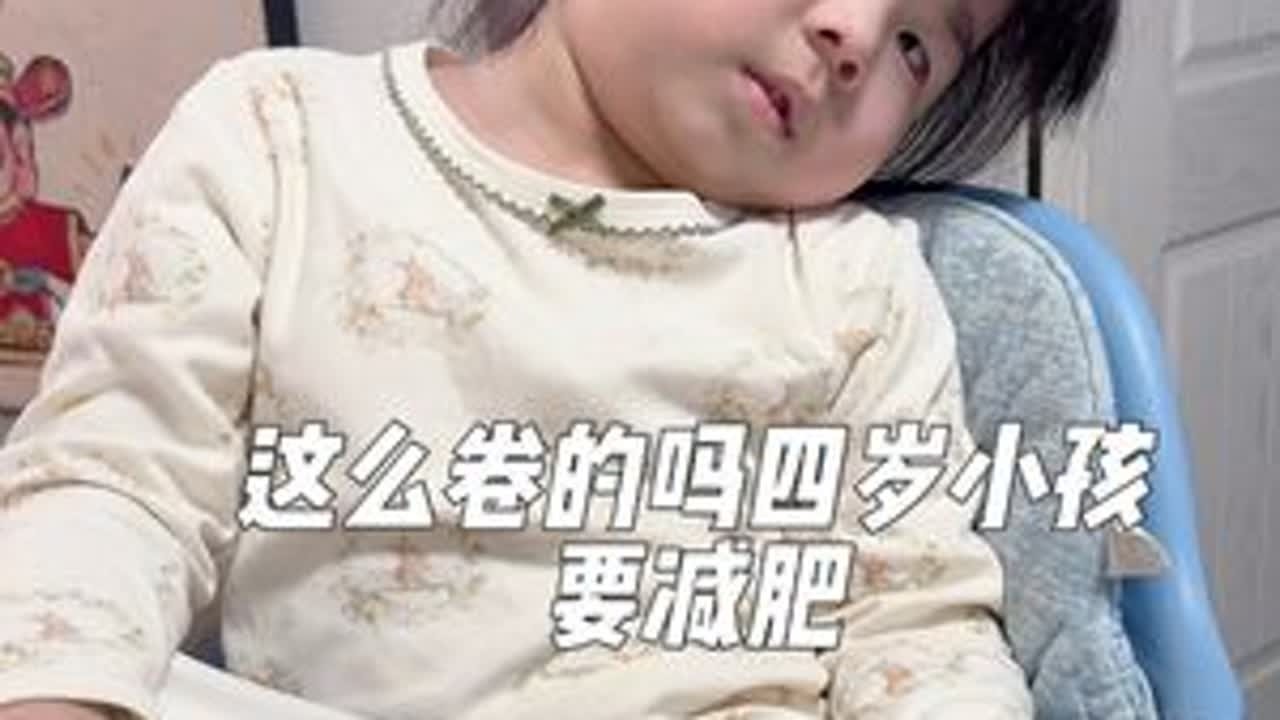四岁小孩要减肥 这么卷的吗，每天叨叨要减肥😅😅说自己太胖了😅😅 #人类幼崽成长记 #人类幼崽的迷惑行为 #家有萌娃 #记录成长 #小可爱上线