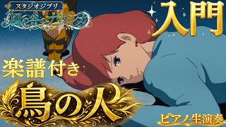 The Bird Man - Joe Hisaishi ([Nausicaä of the Valley of the Wind] Beginner Piano) by Tomo Music Library