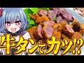 【検証】牛タンってカツにしたらどんな味になるの？【ゆっくり実況/お料理】