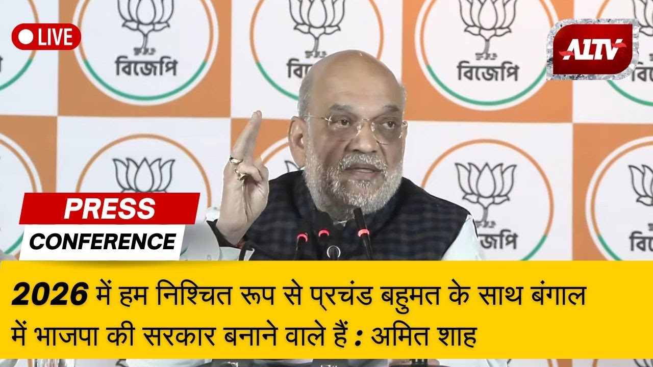 LIVE: HM Amit Shah addresses Press Conference in Kolkata, West Bengal