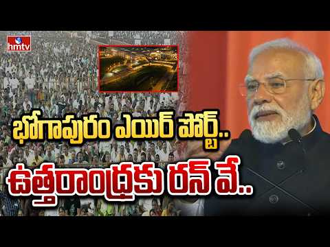 భోగాపురం ఎయిర్ పోర్ట్..ఉత్తరాంధ్రకు రన్ వే..| PM MODI About Bhogapuram Airport & AP Development - HMTVNEWS
