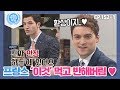 [비정상회담][152-1] "진짜 인정♥" 알베르토가 프랑스 여행하면서 반해버린 이것? (Abnormal Summit)