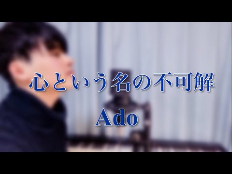 Ado - 心という名の不可解（Cover by Shoma）