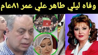 رسميا!!وداعا ليلي طاهر علي عمر ٨١ عام وهذا اخر فيديو لها من داخل المستشفي يبكي الملايين!!