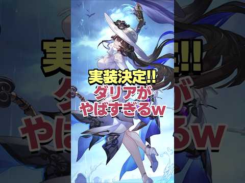 撃破？持続？実装決定されたダリアがヤバすぎるwww 【崩壊スターレイル】