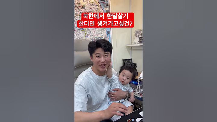 북한에서 한달살기 한다면 챙겨가거싶은 물건은?