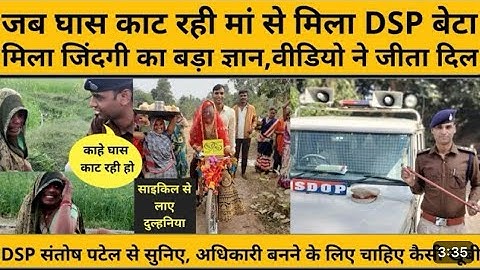 Dsp santosh patel वर्दी पहनकर पहली बार माँ से खेत में मिले #माँ #motherslove