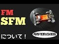 【ミニ四駆】リクエストシリーズその２！FM＆SFMについて！