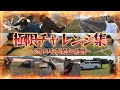 【作業用BGM】極限チャレンジ集