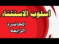 المحاضرة الرابعة اسلوب الاستثناء محمد علاء الدليمي 