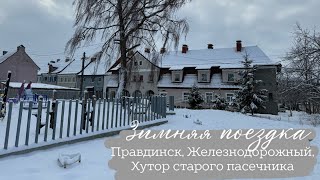 Один день в пути по Калининградской области. Правдинск, Железнодорожный, Хутор старого пасечника.