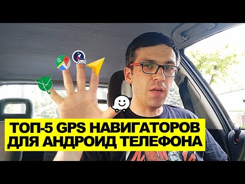 ТОП 5 лучших GPS навигаторов для Android. Навигация в андроид телефоне