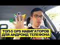 ТОП 5 лучших GPS навигаторов для Android. Навигация в андроид телефоне