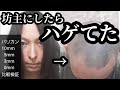 ロン毛から坊主にしたらハゲてた…。バリカンカット長さ比較。そしてスキンヘッドへ…
