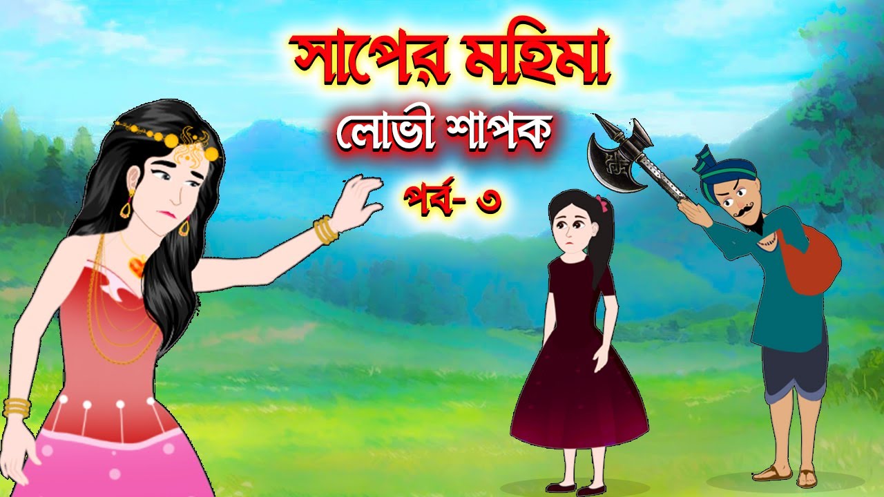 সাপের মহিমা (পর্ব - ৩) | Thakurmar Jhuli | Rupkothar Golpo | Bangla Cartoon  | Fairy Tales | টুনি - YouTube